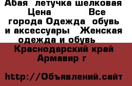 Абая  летучка шелковая › Цена ­ 2 800 - Все города Одежда, обувь и аксессуары » Женская одежда и обувь   . Краснодарский край,Армавир г.